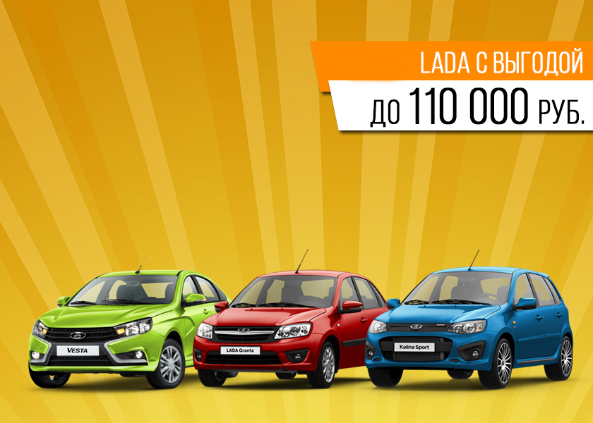 LADA с выгодой до 110 000 рублей!