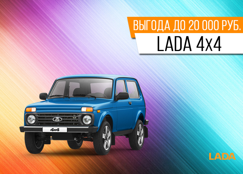 LADA 4x4 выгода до 20 000 рублей