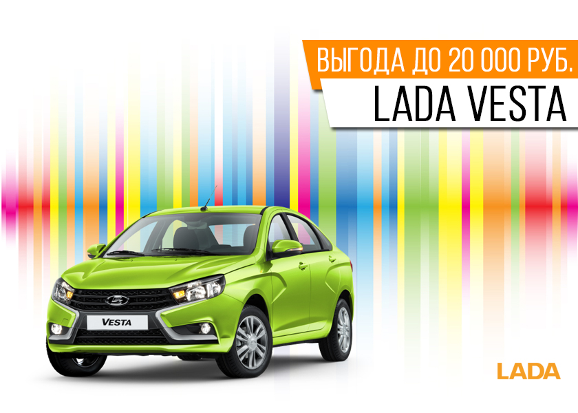 LADA VESTA выгода до 20 000 рублей.