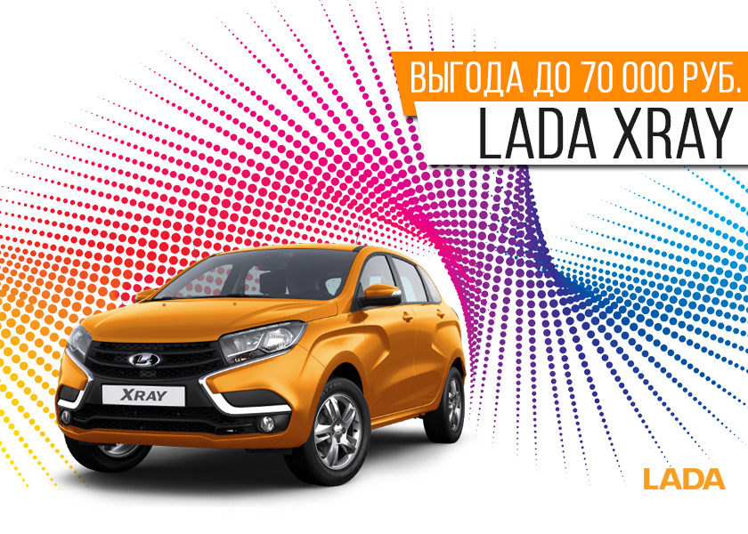 LADA Xray выгода до 70 000 руб.