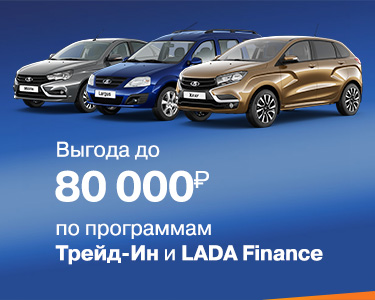 Выгода до 80 000 руб. по трейд-ин