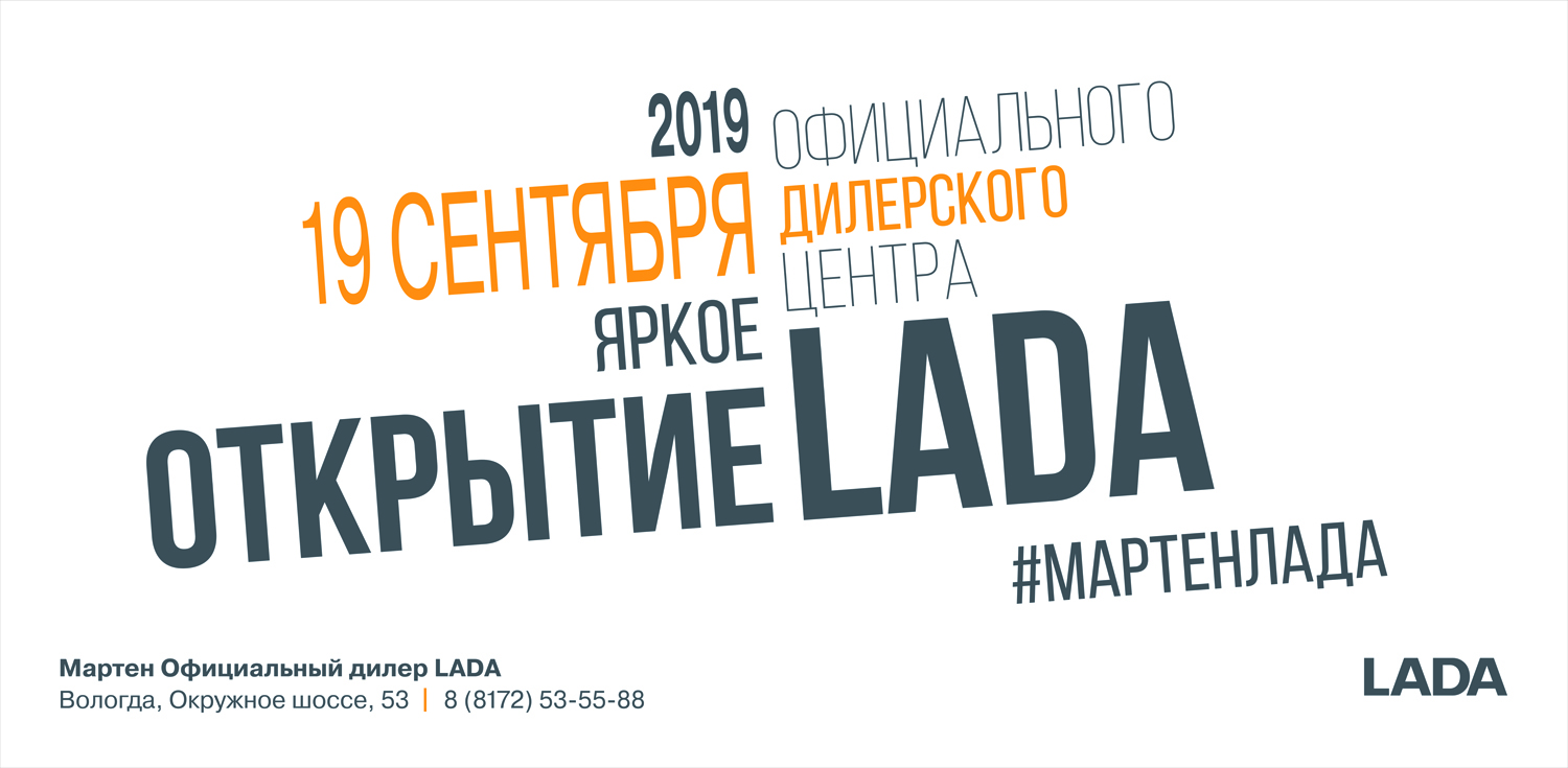 19 сентября состоится открытие дилерского центра Мартен – по новому адресу: Окружное шоссе, 53