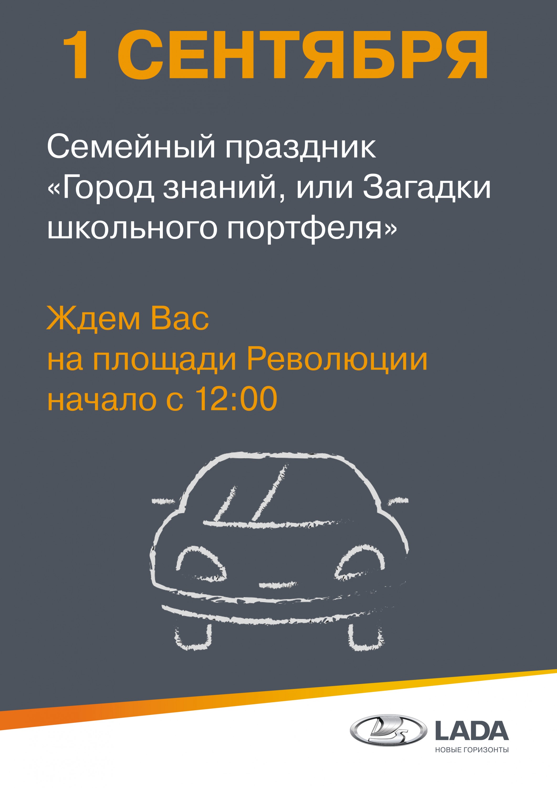 1 сентября на площади Революции пройдет большой семейный праздник «Город знаний, или Загадки школьного портфеля», посвященный Дню знаний.