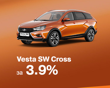 Vesta SW Cross в кредит 3,9%